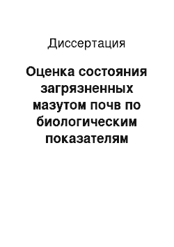 Диссертация: Оценка состояния загрязненных мазутом почв по биологическим показателям