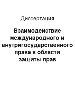 Диссертация: Взаимодействие международного и внутригосударственного права в области защиты прав человека