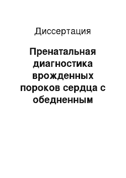 Диссертация: Пренатальная диагностика врожденных пороков сердца с обедненным легочным кровотоком