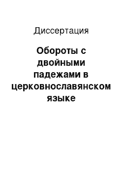 Диссертация: Обороты с двойными падежами в церковнославянском языке