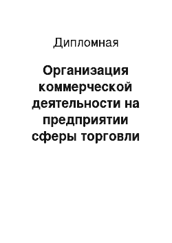 Дипломная: Организация коммерческой деятельности на предприятии сферы торговли