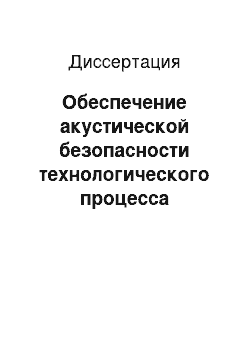 Диссертация: Обеспечение акустической безопасности технологического процесса центробежной обработки при достижении заданных параметров качества поверхностного слоя: на примере лонжеронов вертолетов