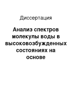 Диссертация: Анализ спектров молекулы воды в высоковозбужденных состояниях на основе вариационных расчетов