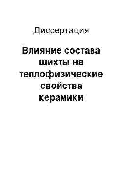 Диссертация: Влияние состава шихты на теплофизические свойства керамики