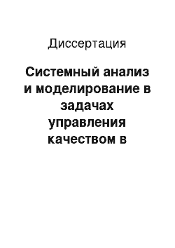 Диссертация: Системный анализ и моделирование в задачах управления качеством в процессах растворной полимеризации