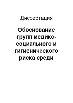 Диссертация: Обоснование групп медико-социального и гигиенического риска среди рабочих нефтеперерабатывающего предприятия с учетом особенностей их профессиональной деятельности и условий проживания в сельском райо