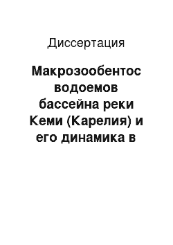 Диссертация: Макрозообентос водоемов бассейна реки Кеми (Карелия) и его динамика в условиях антропогенного влияния