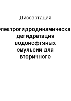 Диссертация: Электрогидродинамическая дегидратация водонефтяных эмульсий для вторичного использования нефтесодержащих отходов