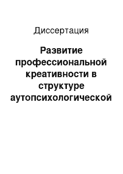 Диссертация: Развитие профессиональной креативности в структуре аутопсихологической компетентности государственных служащих