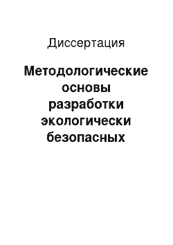 Диссертация: Методологические основы разработки экологически безопасных производств на территории Русской равнины