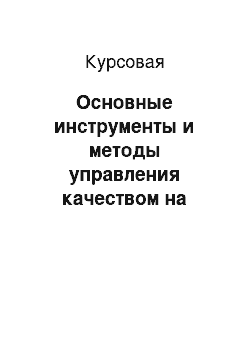 Курсовая: Основные инструменты и методы управления качеством на предприятии ООО «АЭМЗ»