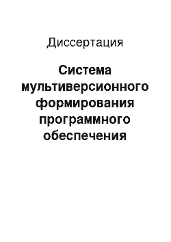 Диссертация: Система мультиверсионного формирования программного обеспечения управления космическими аппаратами