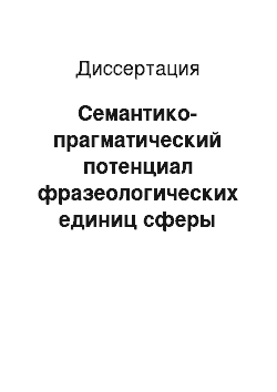 Диссертация: Семантико-прагматический потенциал фразеологических единиц сферы человеческих отношений современного французского языка (на материале публицистического дискурса)