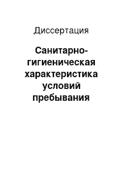 Диссертация: Санитарно-гигиеническая характеристика условий пребывания школьников в компьютерных классах и их влияние на орган зрения