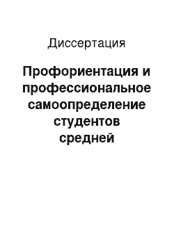 Диссертация: Профориентация и профессиональное самоопределение студентов средней профессиональной школы