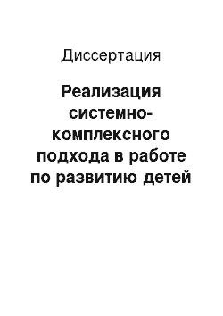 Диссертация: Реализация системно-комплексного подхода в работе по развитию детей раннего возраста с детским церебральным параличом в предметной деятельности в условиях медицинского учреждения