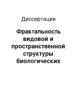 Диссертация: Фрактальность видовой и пространственной структуры биологических сообществ: разработка концепции и верификация