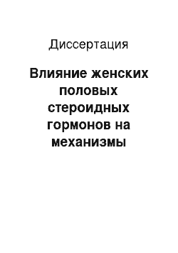 Диссертация: Влияние женских половых стероидных гормонов на механизмы внутри-и внеклеточной бактерицидности фагоцитирующих клеток