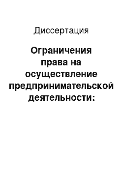 Диссертация: Ограничения права на осуществление предпринимательской деятельности: частноправовые и публично-правовые аспекты