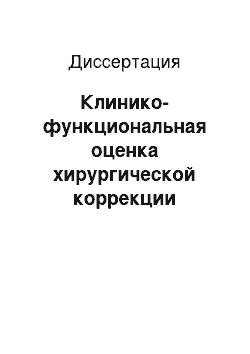 Диссертация: Клинико-функциональная оценка хирургической коррекции аортальной недостаточности при патологии восходящего отдела аорты у пациентов, перенесших клапаносохраняющую операцию