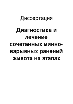 Диссертация: Диагностика и лечение сочетанных минно-взрывных ранений живота на этапах медицинской эвакуации ВВ МВД России