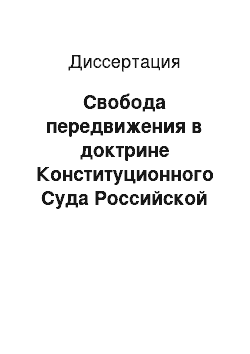 Диссертация: Свобода передвижения в доктрине Конституционного Суда Российской Федерации