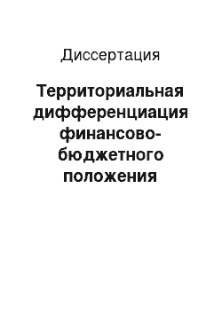 Диссертация: Территориальная дифференциация финансово-бюджетного положения муниципалитетов России