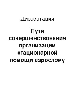 Диссертация: Пути совершенствования организации стационарной помощи взрослому населению с воспалительными заболеваниями челюстно-лицевой области в условиях многопрофильной больницы крупного города