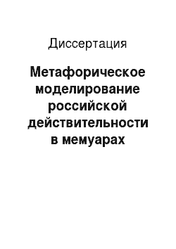 Диссертация: Метафорическое моделирование российской действительности в мемуарах политических лидеров постсоветской эпохи