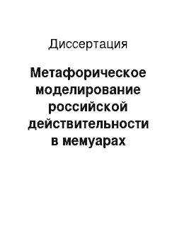 Диссертация: Метафорическое моделирование российской действительности в мемуарах политических лидеров постсоветской эпохи