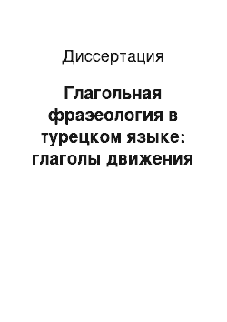 Диссертация: Глагольная фразеология в турецком языке: глаголы движения