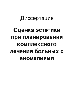 Диссертация: Оценка эстетики при планировании комплексного лечения больных с аномалиями прикуса