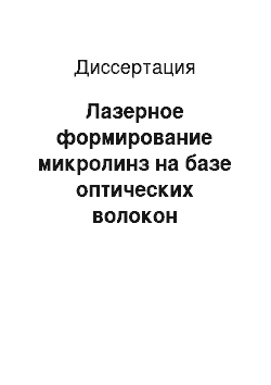 Диссертация: Лазерное формирование микролинз на базе оптических волокон