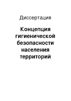 Диссертация: Концепция гигиенической безопасности населения территорий освоения железорудных месторождений