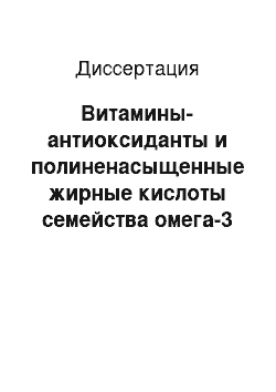 Диссертация: Витамины-антиоксиданты и полиненасыщенные жирные кислоты семейства омега-3 в комплексной терапии больных склеродермией