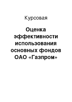 Курсовая: Оценка эффективности использования основных фондов ОАО «Газпром»