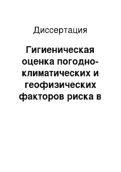 Диссертация: Гигиеническая оценка погодно-климатических и геофизических факторов риска в формировании среды обитания у жителей Республики Саха (Якутия): На примере больных с сердечно-сосудистыми заболеваниями