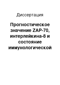 Диссертация: Прогностическое значение ZAP-70, интерлейкина-8 и состояние иммунологической реактивности у больных хроническим лимфолейкозом