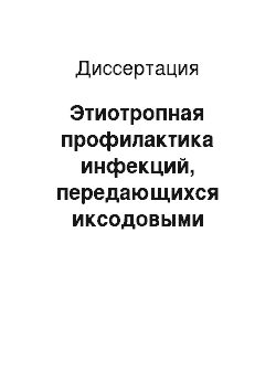 Диссертация: Этиотропная профилактика инфекций, передающихся иксодовыми клещами: теоретические и методологические основы оценки эффективности