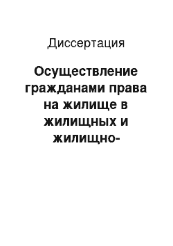 Диссертация: Осуществление гражданами права на жилище в жилищных и жилищно-строительных кооперативах