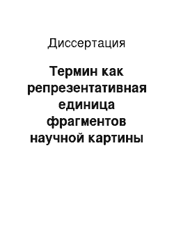 Диссертация: Термин как репрезентативная единица фрагментов научной картины мира: на материале цельнооформленных терминов подъязыка «Лазеры и лазерные технологии»