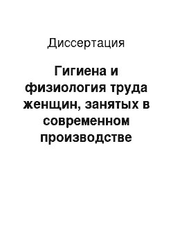 Диссертация: Гигиена и физиология труда женщин, занятых в современном производстве суперфосфатов