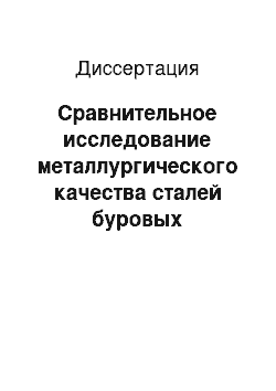 Диссертация: Сравнительное исследование металлургического качества сталей буровых шарошечных долот отечественного и зарубежного производства