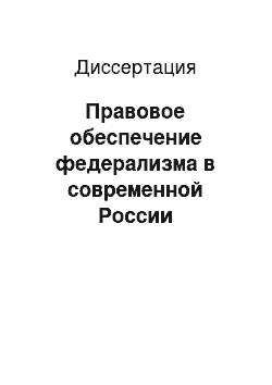 Диссертация: Правовое обеспечение федерализма в современной России