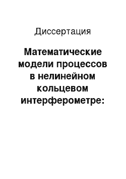 Диссертация: Математические модели процессов в нелинейном кольцевом интерферометре: пространственные и временные хаотические явления