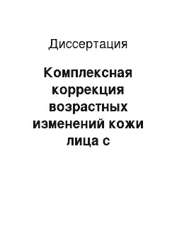 Диссертация: Комплексная коррекция возрастных изменений кожи лица с использованием миостимуляции и мезотерапии