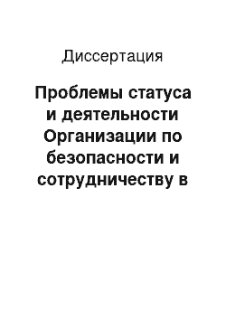 Диссертация: Проблемы статуса и деятельности Организации по безопасности и сотрудничеству в Европе (ОБСЕ)