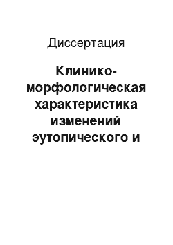 Диссертация: Клинико-морфологическая характеристика изменений эутопического и эктопического эндометрия при распространенных формах генитального эндометриоза