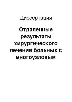 Диссертация: Отдаленные результаты хирургического лечения больных с многоузловым эутиреоидным зобом