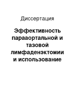 Диссертация: Эффективность парааортальной и тазовой лимфаденэктомии и использование аргоноплазменной коагуляции в комбинированном лечении рецидива рака яичников